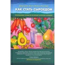 Как стать сыроедом. Исчерпывающее рук по переходу на веганское сыроедение. Бренда Дэвис, Весанто Мелина и Ринн Берри